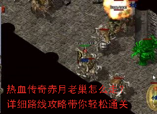 热血传奇赤月老巢怎么走?详细路线攻略带你轻松通关 热血传奇赤月老巢怎么走?详细路线攻略带你轻松通关