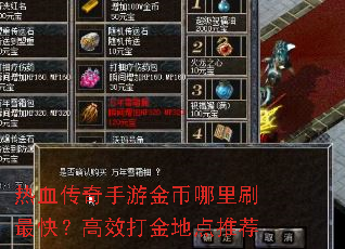热血传奇手游金币哪里刷最快?高效打金地点推荐 热血传奇手游金币哪里刷最快?高效打金地点推荐