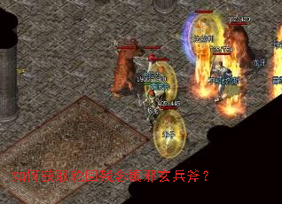 如何获取轮回残念镇邪玄兵斧? 如何获取轮回残念镇邪玄兵斧?