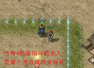传奇4奇缘指环的主人是谁?游戏攻略全解析 传奇4奇缘指环的主人是谁?游戏攻略全解析