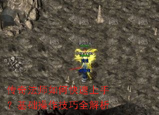 传奇法师如何快速上手?基础操作技巧全解析 传奇法师如何快速上手?基础操作技巧全解析