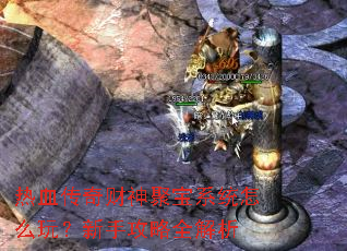 热血传奇财神聚宝系统怎么玩?新手攻略全解析 热血传奇财神聚宝系统怎么玩?新手攻略全解析