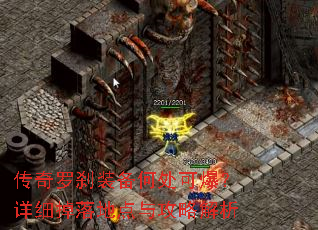 传奇罗刹装备何处可爆?详细掉落地点与攻略解析 传奇罗刹装备何处可爆?详细掉落地点与攻略解析