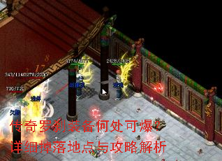 传奇罗刹装备何处可爆?详细掉落地点与攻略解析 传奇罗刹装备何处可爆?详细掉落地点与攻略解析
