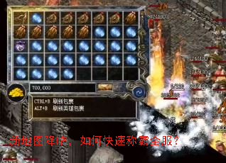 新地图降临,如何快速称霸全服? 新地图降临,如何快速称霸全服?