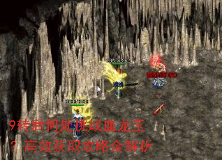 9转后何处挑战血龙玉?高效获取攻略全解析 9转后何处挑战血龙玉?高效获取攻略全解析