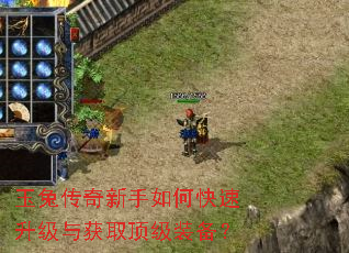 玉兔传奇新手如何快速升级与获取顶级装备? 玉兔传奇新手如何快速升级与获取顶级装备?