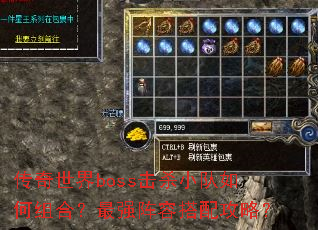传奇世界boss击杀小队如何组合?最强阵容搭配攻略? 传奇世界boss击杀小队如何组合?最强阵容搭配攻略?