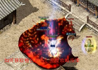 如何获取橙色符石?完整攻略指南 如何获取橙色符石?完整攻略指南