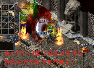 ���ʰ�����ӥ���ͻ����ڴ�����Ϸ�еľ���λ�������