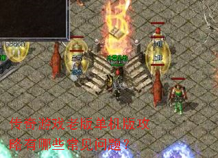 ������Ϸ�ϰ浥���湥������Щ�������⣿