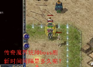 传奇魔界统帅boss刷新时间间隔是多久呢? 传奇魔界统帅boss刷新时间间隔是多久呢?