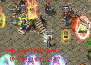 ����˽�����а�ǰʮ�����ĸ�ְҵˢ����죿