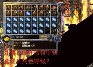 如何在开州传奇中快速提升角色等级? 如何在开州传奇中快速提升角色等级?