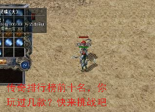 传奇排行榜前十名,你玩过几款?快来挑战吧 传奇排行榜前十名,你玩过几款?快来挑战吧