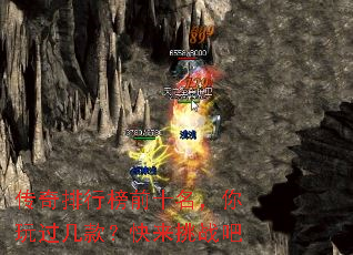 传奇排行榜前十名,你玩过几款?快来挑战吧 传奇排行榜前十名,你玩过几款?快来挑战吧