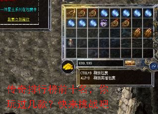传奇排行榜前十名,你玩过几款?快来挑战吧 传奇排行榜前十名,你玩过几款?快来挑战吧