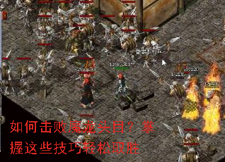 ��λ���ħ��ͷĿ��������Щ��������ȡʤ