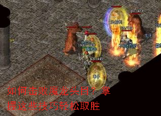 ��λ���ħ��ͷĿ��������Щ��������ȡʤ