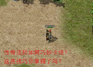 传奇法师如何巧妙卡怪?这些技巧你掌握了吗? 传奇法师如何巧妙卡怪?这些技巧你掌握了吗?