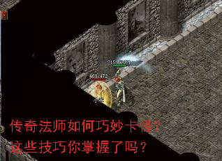 传奇法师如何巧妙卡怪?这些技巧你掌握了吗? 传奇法师如何巧妙卡怪?这些技巧你掌握了吗?