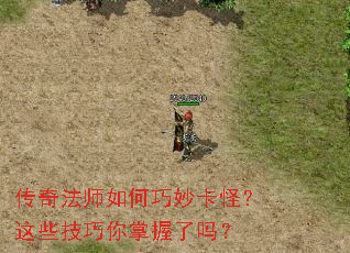 传奇法师如何巧妙卡怪?这些技巧你掌握了吗? 传奇法师如何巧妙卡怪?这些技巧你掌握了吗?