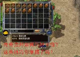 传奇法师如何巧妙卡怪?这些技巧你掌握了吗? 传奇法师如何巧妙卡怪?这些技巧你掌握了吗?