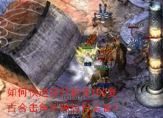 如何快速提升新开180复古合击角色等级与装备? 如何快速提升新开180复古合击角色等级与装备?
