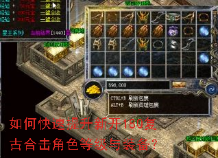 如何快速提升新开180复古合击角色等级与装备? 如何快速提升新开180复古合击角色等级与装备?
