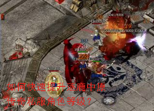 如何快速提升逐鹿中原传奇私服角色等级? 如何快速提升逐鹿中原传奇私服角色等级?