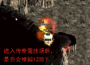 进入传奇竞技场后,是否会掉回12阶? 进入传奇竞技场后,是否会掉回12阶?