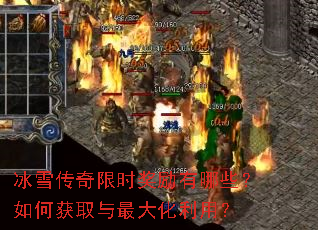 冰雪传奇限时奖励有哪些?如何获取与最大化利用? 冰雪传奇限时奖励有哪些?如何获取与最大化利用?