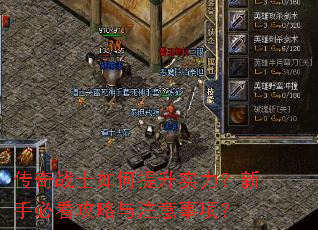 传奇战士如何提升实力?新手必看攻略与注意事项? 传奇战士如何提升实力?新手必看攻略与注意事项?