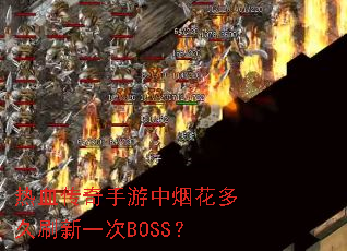 ��Ѫ�����������̻����ˢ��һ��BOSS��