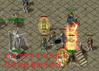 热血传奇怀旧版技能书获取攻略有哪些途径? 热血传奇怀旧版技能书获取攻略有哪些途径?