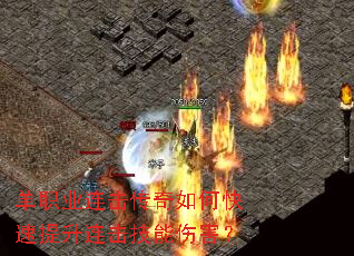 单职业连击传奇如何快速提升连击技能伤害? 单职业连击传奇如何快速提升连击技能伤害?