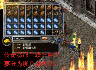传奇私服主线任务主要分为哪几种类型? 传奇私服主线任务主要分为哪几种类型?