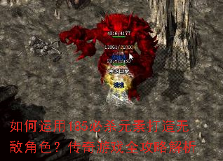 如何运用185必杀元素打造无敌角色?传奇游戏全攻略解析 如何运用185必杀元素打造无敌角色?传奇游戏全攻略解析