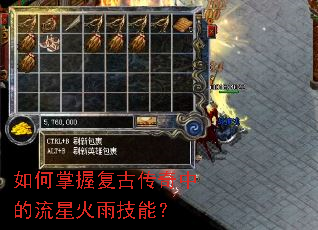 如何掌握复古传奇中的流星火雨技能? 如何掌握复古传奇中的流星火雨技能?