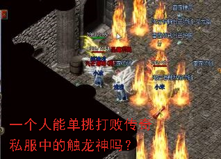 一个人能单挑打败传奇私服中的触龙神吗? 一个人能单挑打败传奇私服中的触龙神吗?