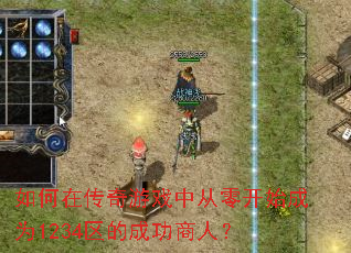 如何在传奇游戏中从零开始成为1234区的成功商人? 如何在传奇游戏中从零开始成为1234区的成功商人?