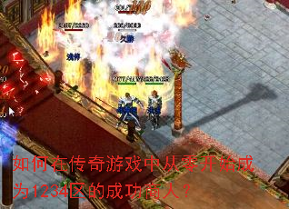 如何在传奇游戏中从零开始成为1234区的成功商人? 如何在传奇游戏中从零开始成为1234区的成功商人?