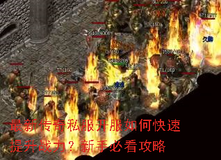 最新传奇私服开服如何快速提升战力?新手必看攻略 最新传奇私服开服如何快速提升战力?新手必看攻略