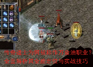 传奇道士为何被称作万金油职业?全面解析其全能定位与实战技巧 传奇道士为何被称作万金油职业?全面解析其全能定位与实战技巧