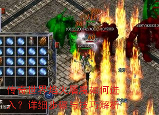 传奇世界焰火屠魔如何进入?详细步骤与技巧解析 传奇世界焰火屠魔如何进入?详细步骤与技巧解析