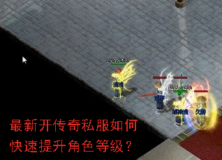 最新开传奇私服如何快速提升角色等级? 最新开传奇私服如何快速提升角色等级?
