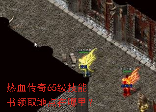 热血传奇65级技能书领取地点在哪里? 热血传奇65级技能书领取地点在哪里?