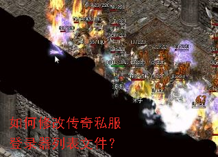如何修改传奇私服登录器列表文件? 如何修改传奇私服登录器列表文件?