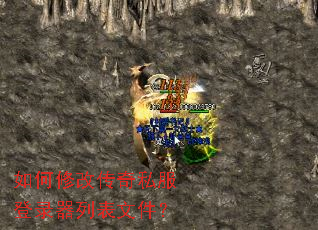 如何修改传奇私服登录器列表文件? 如何修改传奇私服登录器列表文件?