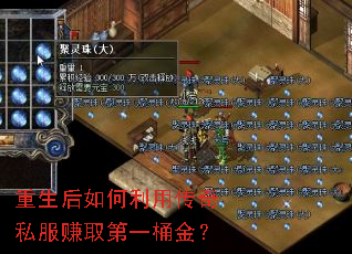 重生后如何利用传奇私服赚取第一桶金? 重生后如何利用传奇私服赚取第一桶金?